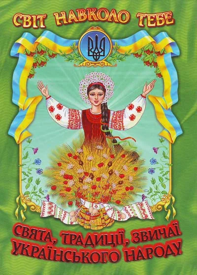 Світ навколо тебе. Свята,традиції, звичаї українського народу Белкар — фото 2