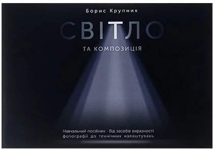 Світло та композиція. Від засобів виразності фотографії до технічних налаштувань — Б. Крупник — фото 2