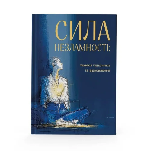 Сила незламності: техніки підтримки та відновлення. ІгМа