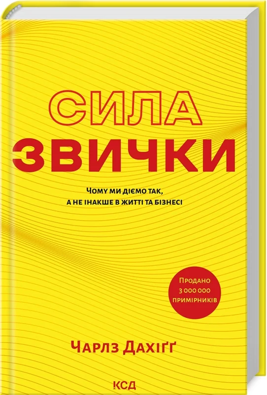 Сила звички. Чому ми діємо так, а не інакше в житті та бізнесі — Ч. Дахігг — фото 2