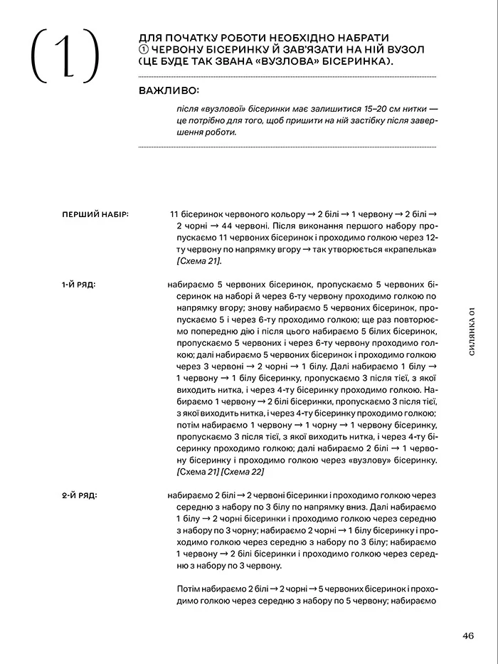 Силянки: 10 майстер-класів з бісероплетіння.Данукова М. ArtHuss — фото 3