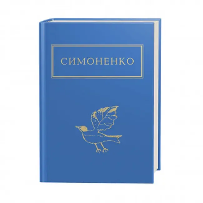 Задивляюсь у твої зіниці (А-Ба-Ба)(ткань) — В. Симоненко — фото 2