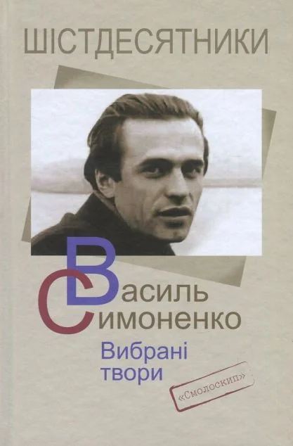 Симоненко. Вибрані твори