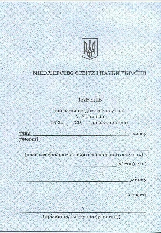 Табель навчальний для 5-11 класів — фото 2