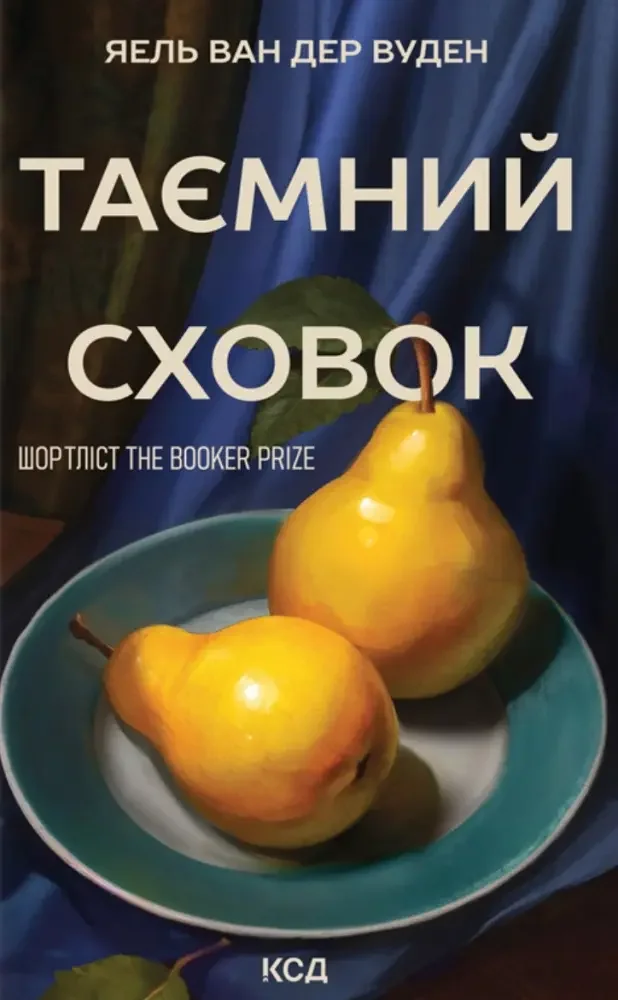Таємний сховок.Яель ван дер Вуден. Клуб Сімейного Дозвілля
