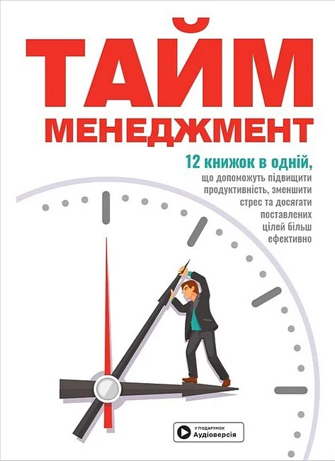 Тайм-менеджмент.Збірник самарі. Моноліт
