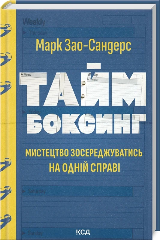 Таймбоксинг. Мистецтво зосереджуватись на одній справі.Зао-Сандерс М. Клуб Сімейного Дозвілля