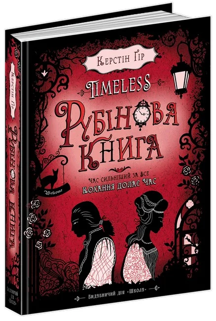Таймлесс.Гір К.Рубінова книга.