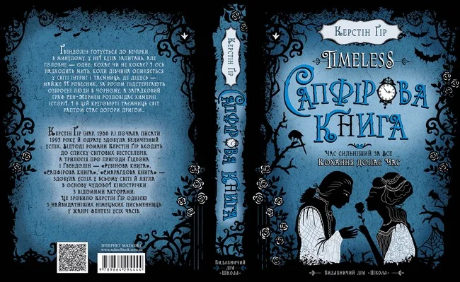 Таймлесс.Гір К.Сапфірова книга.