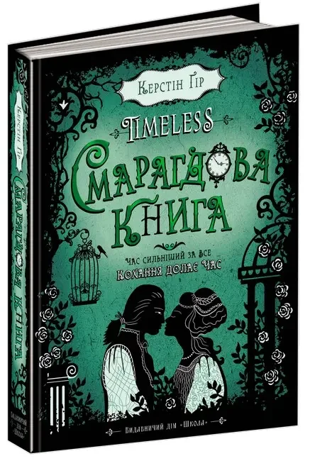 Таймлесс.Гір К.Смарагдова книга.