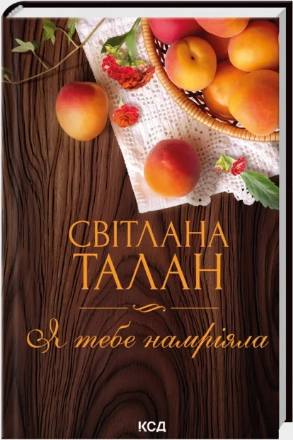 Талан С.Я тебе намріяла. Клуб Сімейного Дозвілля