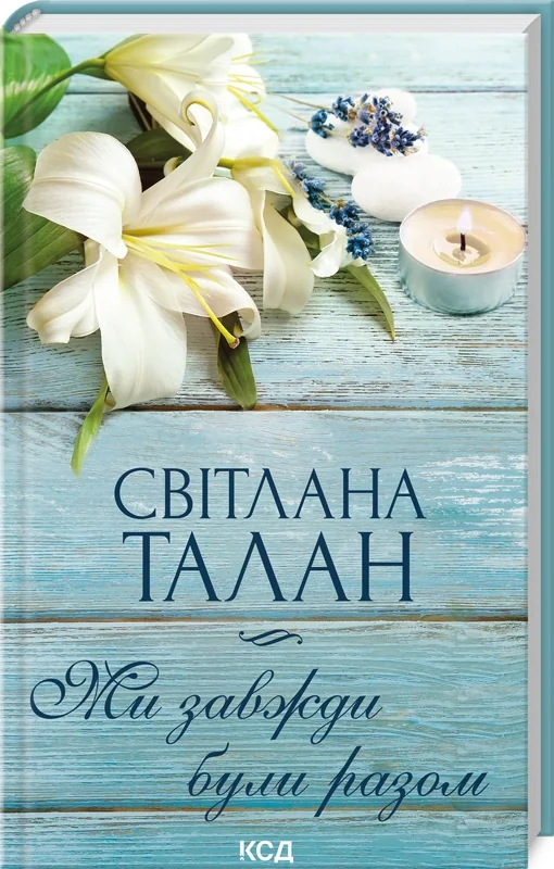 Талан С.Ми завжди були разом. Клуб Сімейного Дозвілля