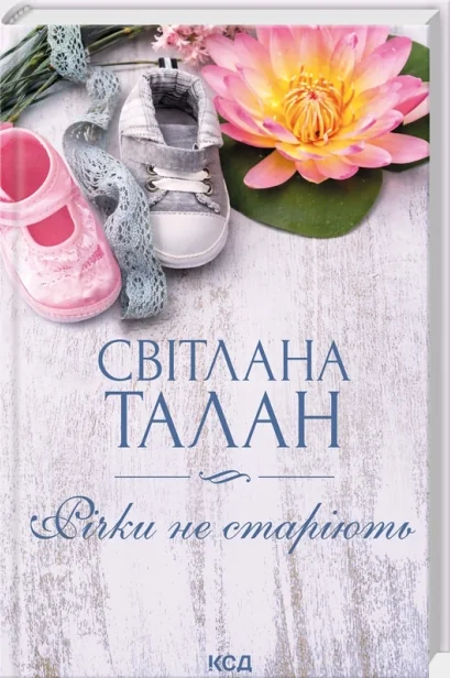 Талан С.Річки не старіють. Клуб Сімейного Дозвілля