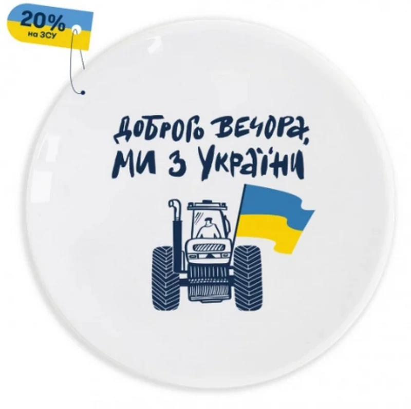 Тарілка 25 см "Доброго вечора, ми з України"