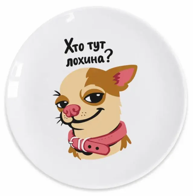 Тарілка 25 см "Хто тут лохина"