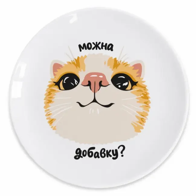 Тарілка 25 см "Можна добавку?"