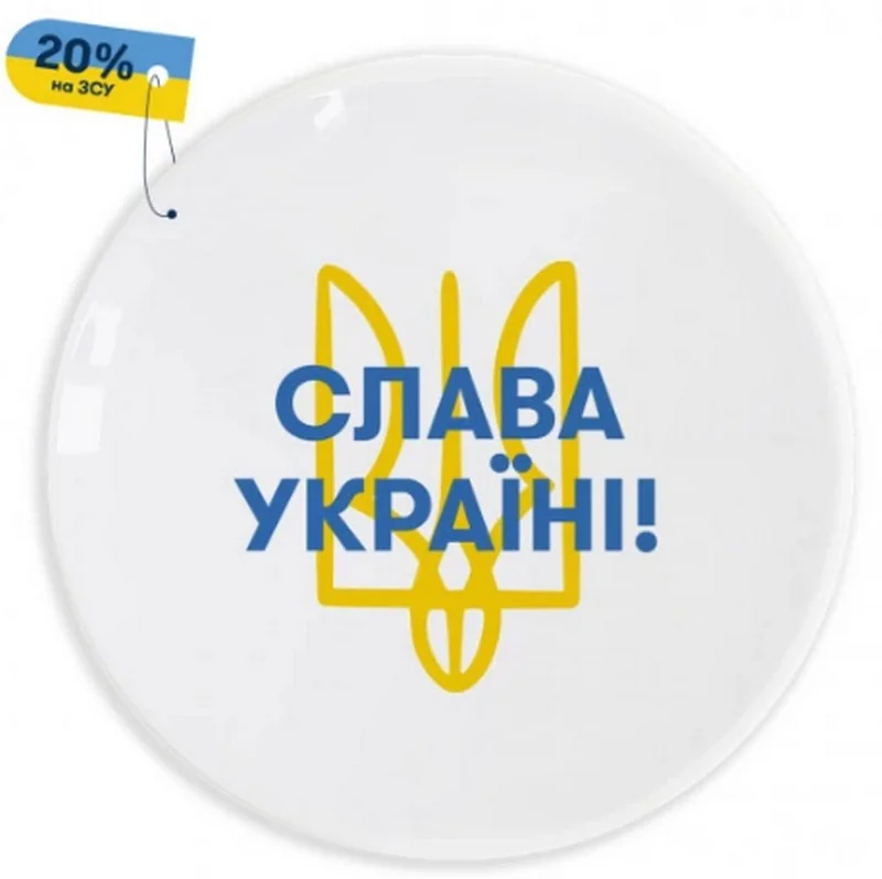 Тарілка 25 см "Слава Україні"