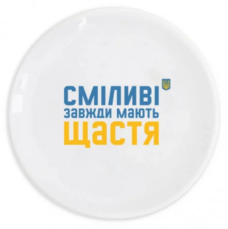 Тарілка 25 см "Сміливі завжди мають щастя"