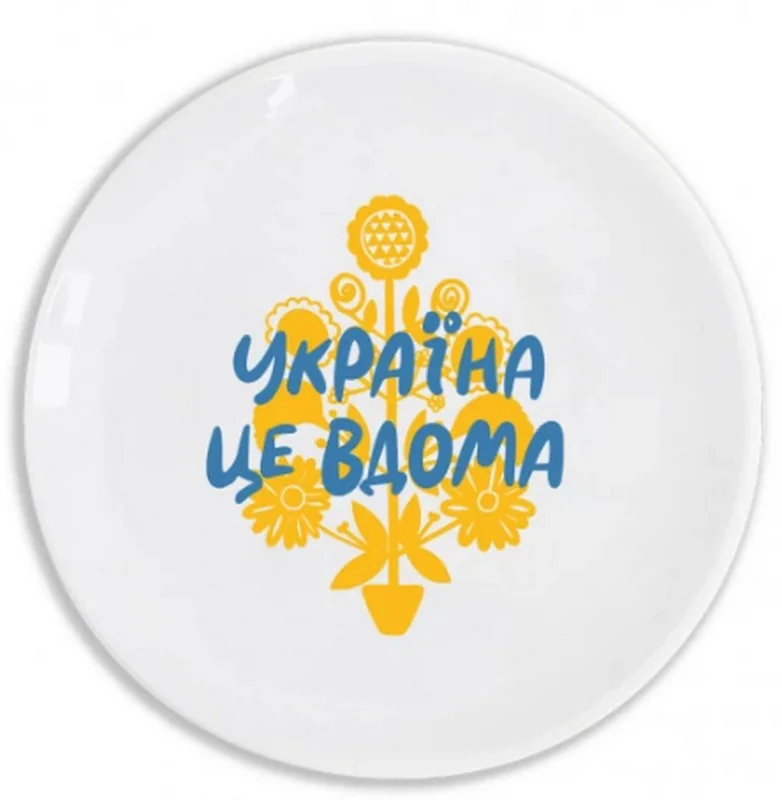 Тарілка 25 см "Україна це вдома"