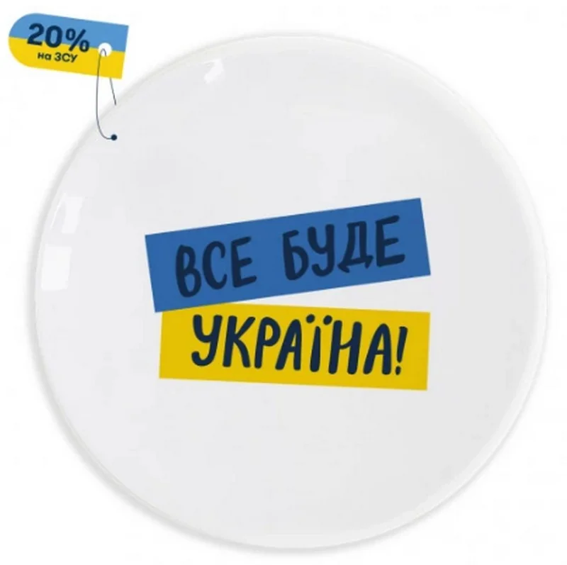 Тарілка 25 см "Все буде Україна"