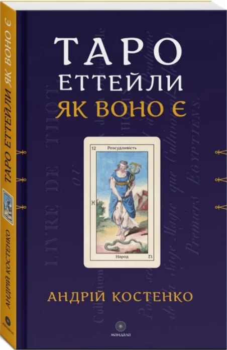 Таро Еттейли як воно є.Костенко А. Мандала