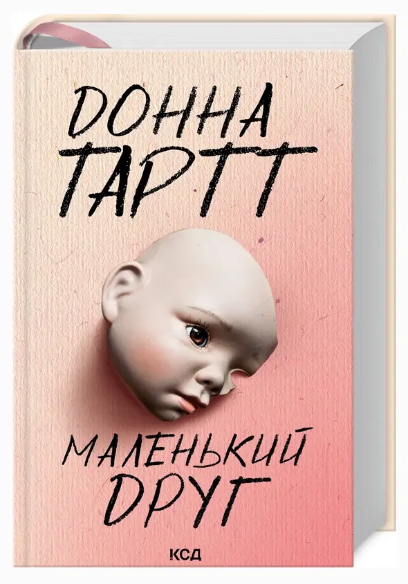 Тартт Д.Маленький друг. Клуб Сімейного Дозвілля