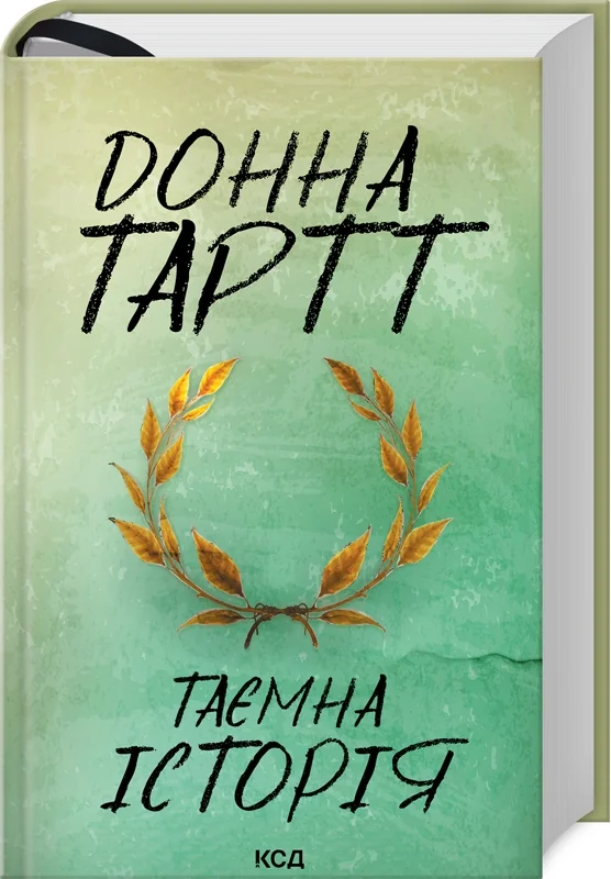 Тартт Д.Таємна історія. Клуб Сімейного Дозвілля