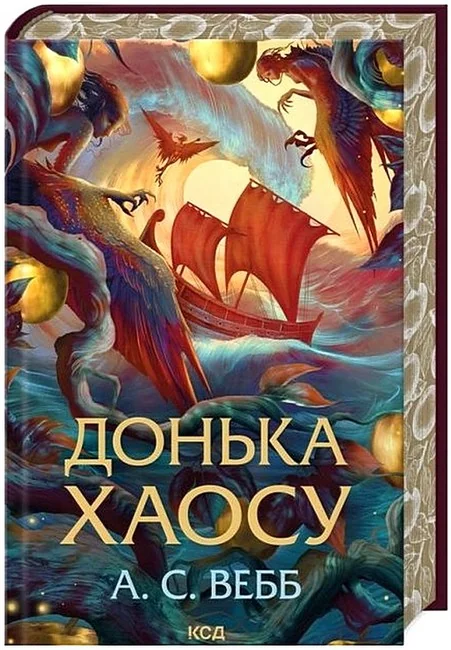 Темний Пантеон. Книга 1. Донька Хаосу.Вебб А. Клуб Сімейного Дозвілля