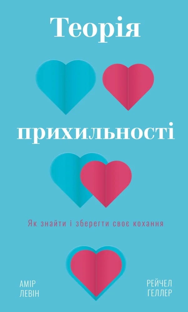 Теорія прихильності.Як знайти і зберегти своє кохання.Левін А. Букшеф