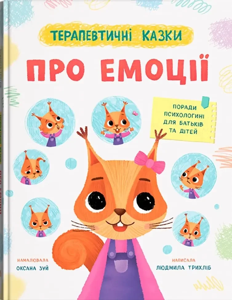 Терапевтичні казки про емоції. Поради психологині для батьків та дітей. Кристал Бук