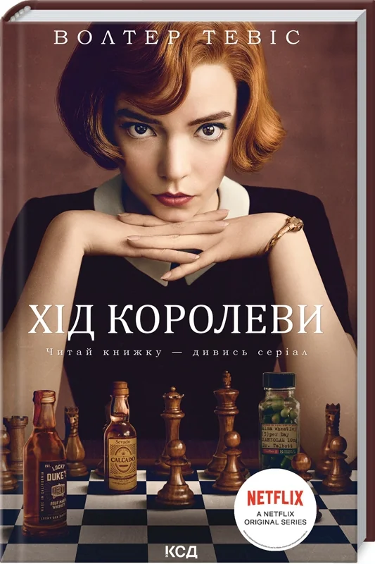 Тевіс В.Хід королеви. Клуб Сімейного Дозвілля
