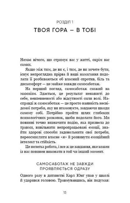 Тією горою є ви.Як перетворити самосаботаж на самовдосконалення.Вест Б. Букшеф — фото 2
