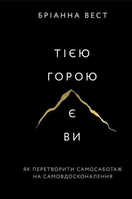 Тією горою є ви.Як перетворити самосаботаж на самовдосконалення.Вест Б. Букшеф