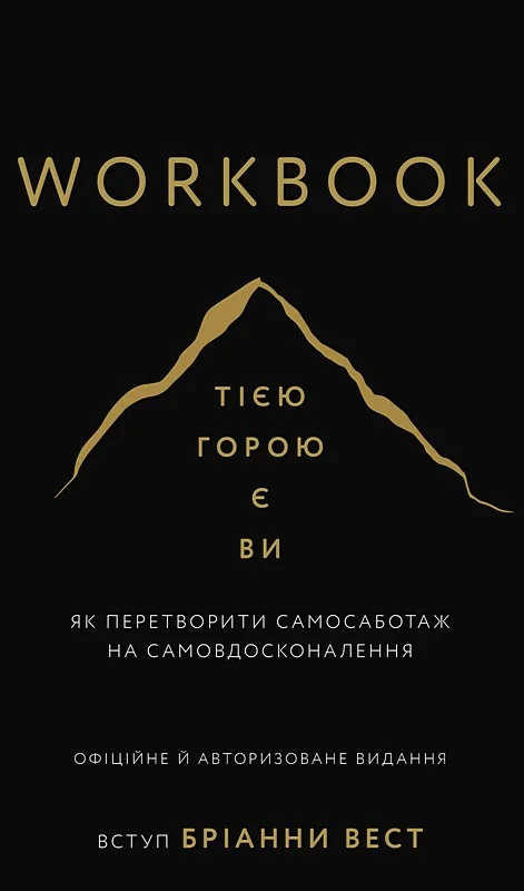 Тією горою є ви.Workbook.Як перетворити самосаботаж на самовдосконалення.Вест Б. Букшеф
