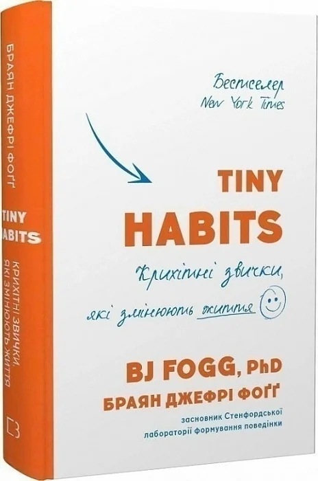 Tiny Habits. Крихітні звички, які змінюють життя.Фогг Б. Букшеф
