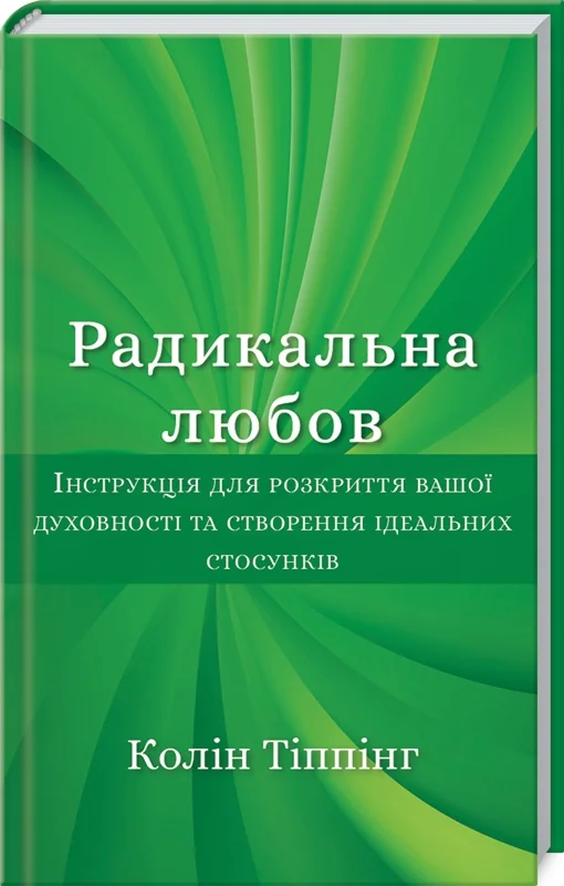 Тіппінг К.Радикальна Любов.Інструкція для розкриття вашої духовності. Букшеф