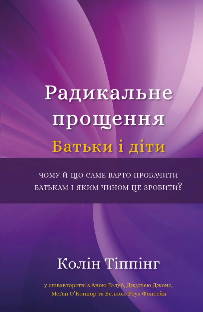 Тіппінг К.Радикальне Прощення.Батьки і діти. Букшеф
