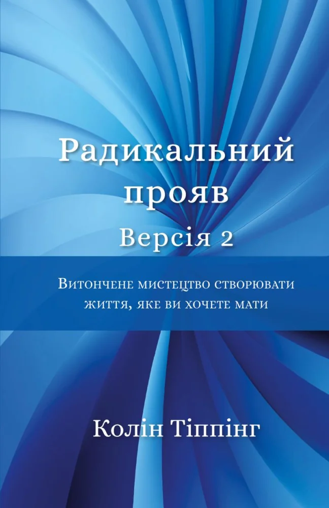 Тіппінг К.Радикальний прояв.Версія 2.Витончене мистецтво створювати життя. Букшеф