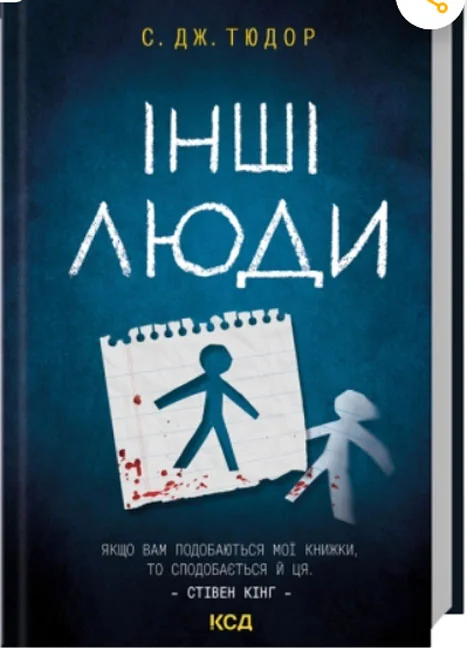 *Тюдор Д.Інші люди (КнКлуб)