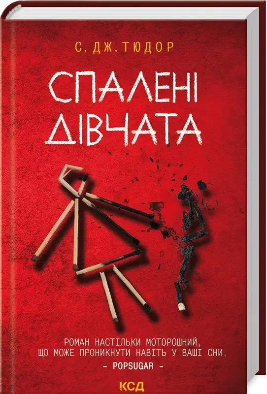 Тюдор С.Дж.Спалені дівчата. Клуб Сімейного Дозвілля