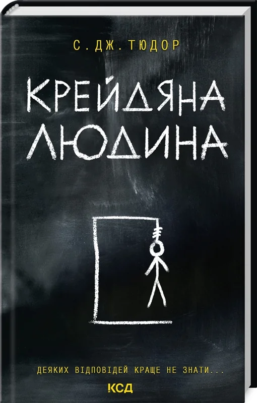 Тюдор С.Крейдяна Людина. Клуб Сімейного Дозвілля
