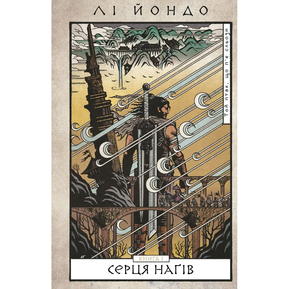 Той птах, що п’є сльози. Книга 1: Серця нагів.Лі Йондо. Букшеф