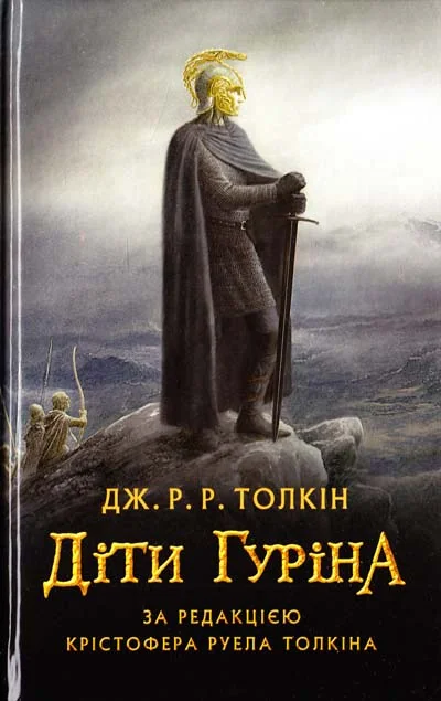 Толкін Дж.Діти Гуріна. Астролябія — фото 2