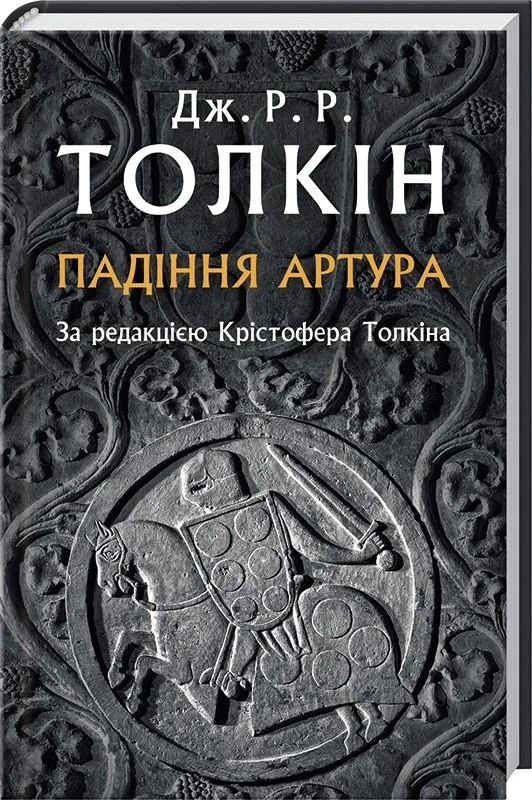 Толкін.Дж.Падіння Артура. Астролябія