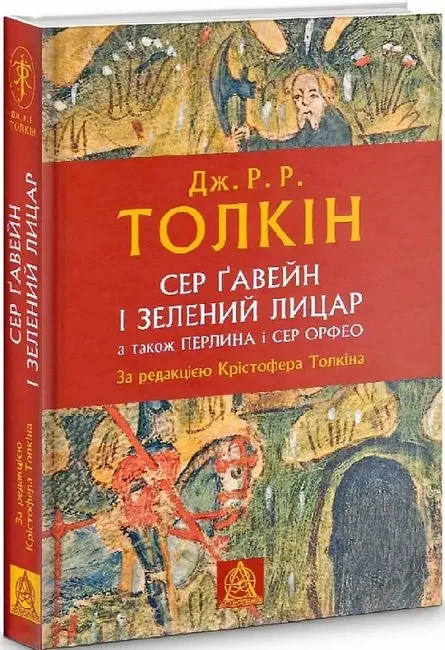 Толкін Дж.Сер Гавейн Зелений Лицар, а також Перлина і Сер Орфео. Астролябія