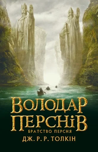 Толкін Дж.Володар перснів.Книга 1.Братство персня. Астролябія — фото 2