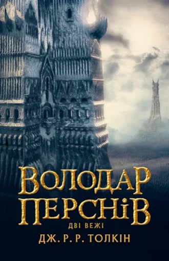 Толкін Дж.Володар перснів.Книга 2.Дві вежі. Астролябія — фото 2