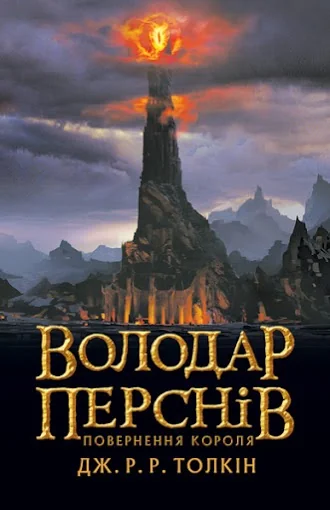 Толкін Дж.Володар перснів.Книга 3.Повернення короля. Астролябія — фото 2