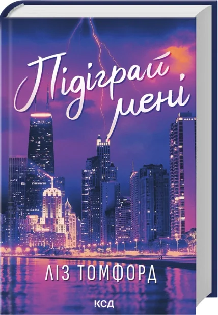 Томфорд Л.Місто вітрів.Підіграй мені.Книга 3.Клуб Сімейного Дозвілля