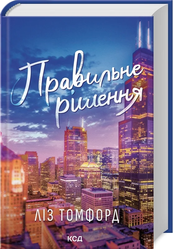 Томфорд Л.Місто вітрів.Правильне рішення. Книга 2. Клуб Сімейного Дозвілля